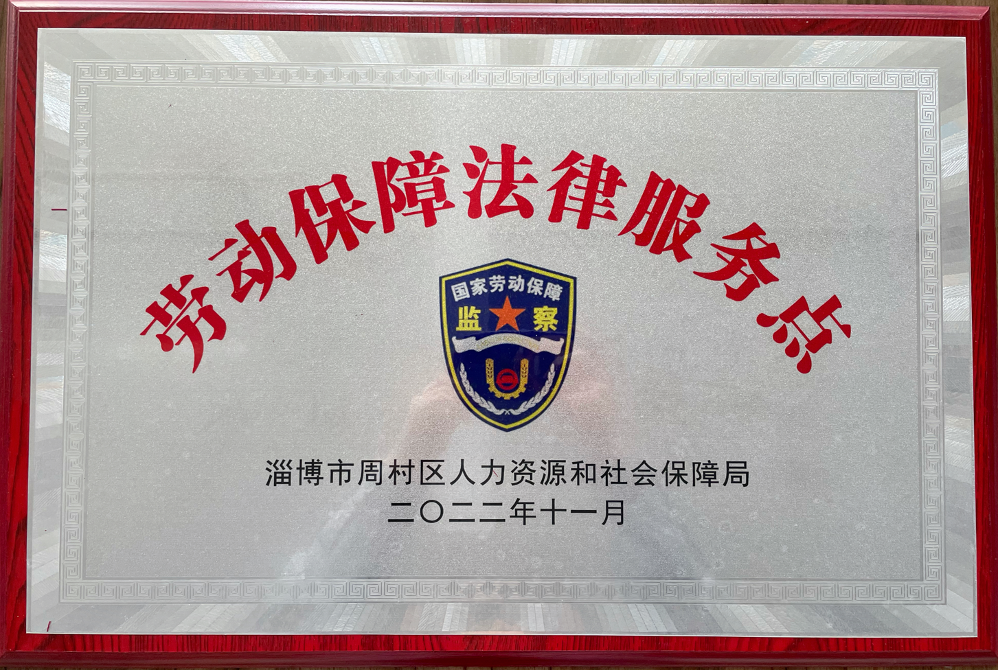 LD（中国）集团被周村区人力资源和社会保障局选为劳动保障法律服务示范点