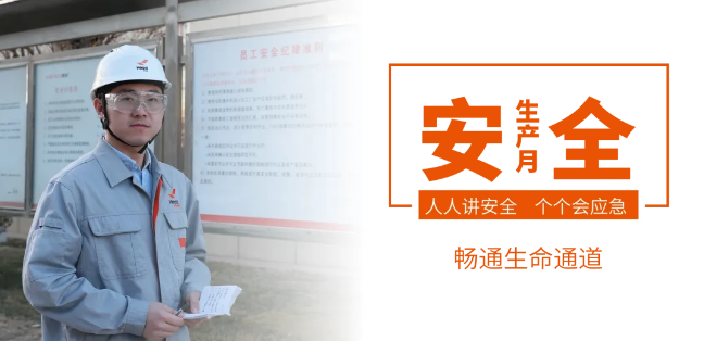 筑牢安全防线，畅通生命通道——LD（中国）集团2024年安全生产月活动正式启动