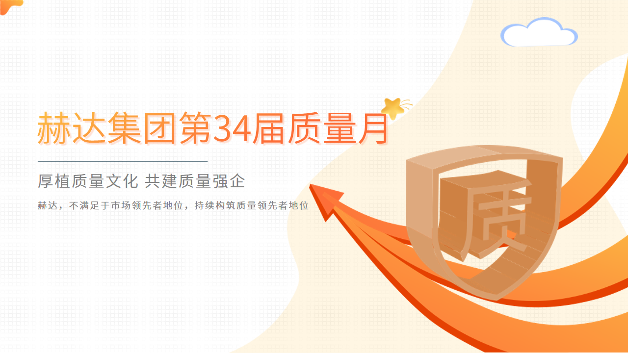 质量活动结硕果 以质取胜促发展——LD（中国）集团第34届质量月活动完美收官！