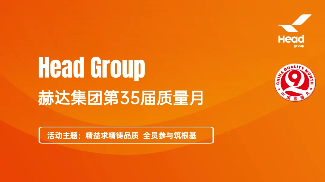 精益求精铸品质 全员参与筑根基｜质量月落幕， “四季耕耘” 永不止步！